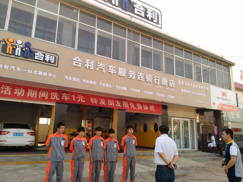 合利汽车服务行唐店